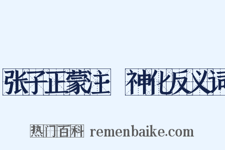 张子正蒙注·神化反义词是什么意思的图片